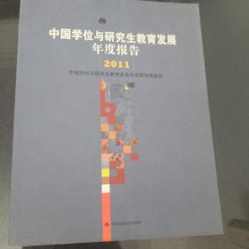 中国学位与研究生教育发展年度报告（2011）