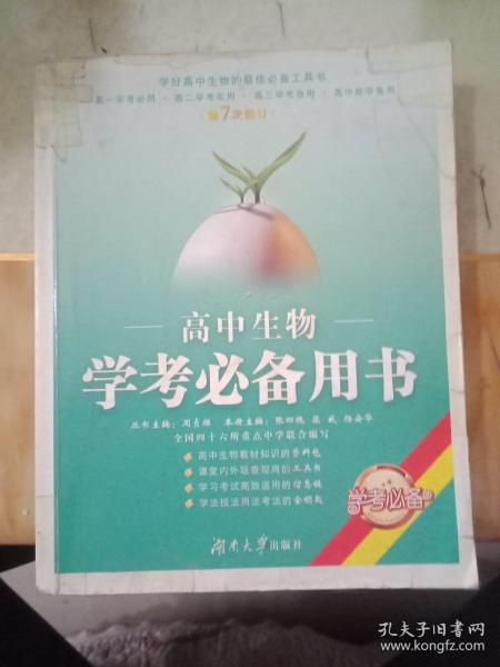 高中生物学考必备用书（第7次修订）