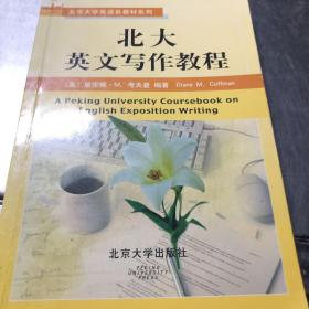 北京大学英语系教材系列：北大英文写作教程