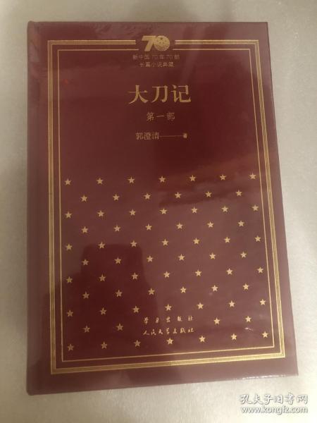 新中国70年70部长篇小说典藏之郭澄清《大刀记》，三册全，精装一版一印，未拆封