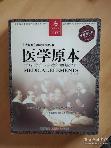 医学原本：西方医学与医德的奠基之作