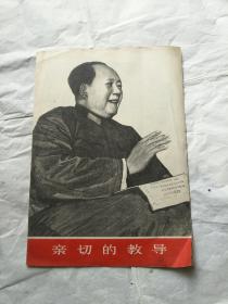 **时期(毛主席)     亲切的教导(印刷版画)