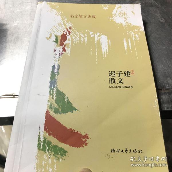 迟子建散文