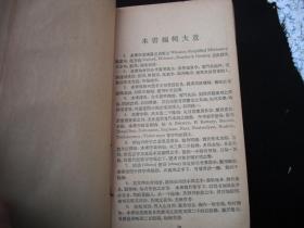 民国35年出版的----巨厚册工具书----【【双解  实用英汉字典】】-----稀少