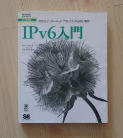 日本原版书 日文 计算机技术类书籍 IPv6入门 入门 次世代イソタ一ネツトプロトコルの仕様と事例 （下一代同源协议的规格和事例）书衣边沿轻微磨损 书本体完好 最后的版权页有盖章和手写的几个日文字 其他内页干净整齐无写画 净重0.67公斤 具体见描述 二手书籍卖出不退不换