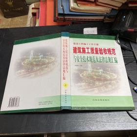 建筑施工质量验收规范与安全技术规范及法律法规汇编（全三册）