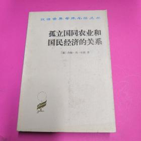 孤立国同农业和国民经济的关系