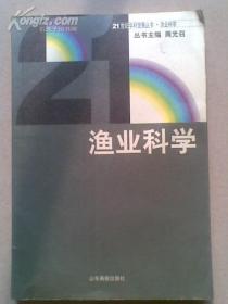 21世纪学科发展丛【渔业科学】