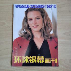 环球银幕画刊1995年第5期