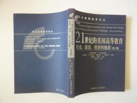 21世纪的美国高等教育社会、政治、经济的挑战（第2版）