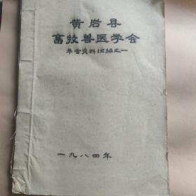 黄岩县畜牲兽医学会年会资料汇编之一