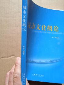 城市文化概论                   （16开）《249》