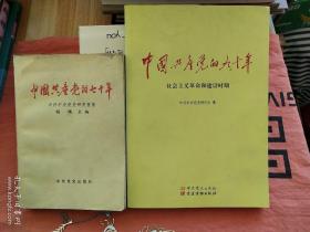 中国共产党的七十年&中国共产党的九十年 两册合售