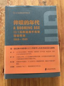 井喷的年代——江门五邑籍美术名家活动年表（1869-1949）