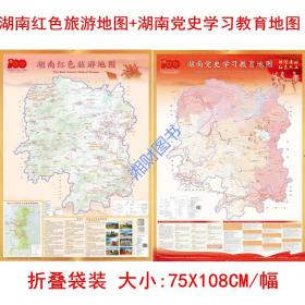 2021版湖南红色旅游地图+湖南党史学习教育地图2张湖南地图出版社