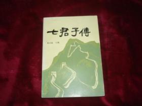 七君子传 正文738页