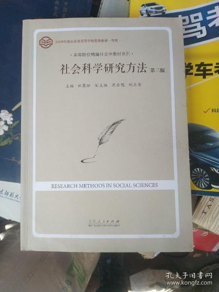 社会科学研究方法（第三版）