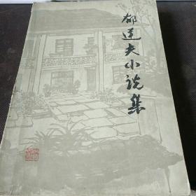 郁达夫小说集（下