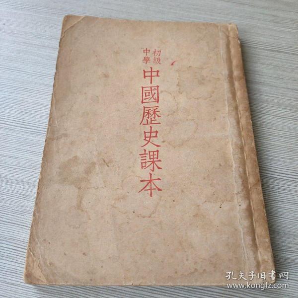 初级中学中国历史课本（全一册）