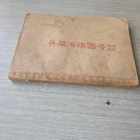 初级中学中国历史课本（全一册）