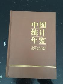 (资料类-孔网绝版)中国统计年鉴1992/大厚精装
