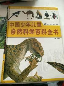 中国少年儿童自然科学百科全书