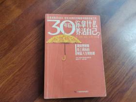 30年后，你拿什么养活自己？