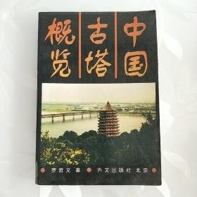 中国古塔概览