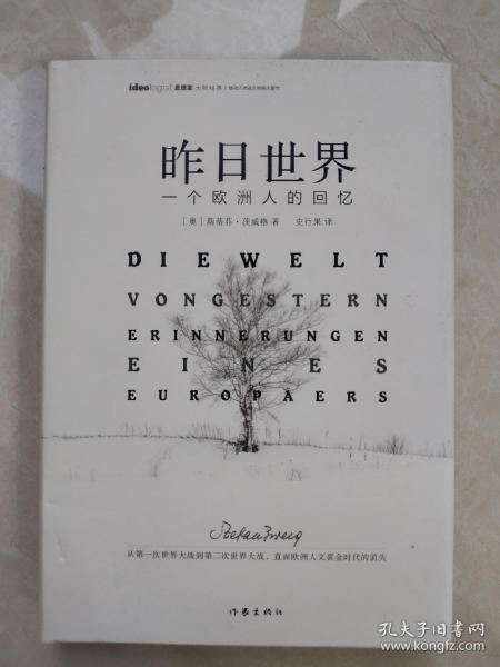 昨日世界: 一个欧洲人的回忆 精装全译本 奥斯卡获奖电影《布达佩斯大饭店》的灵感来源