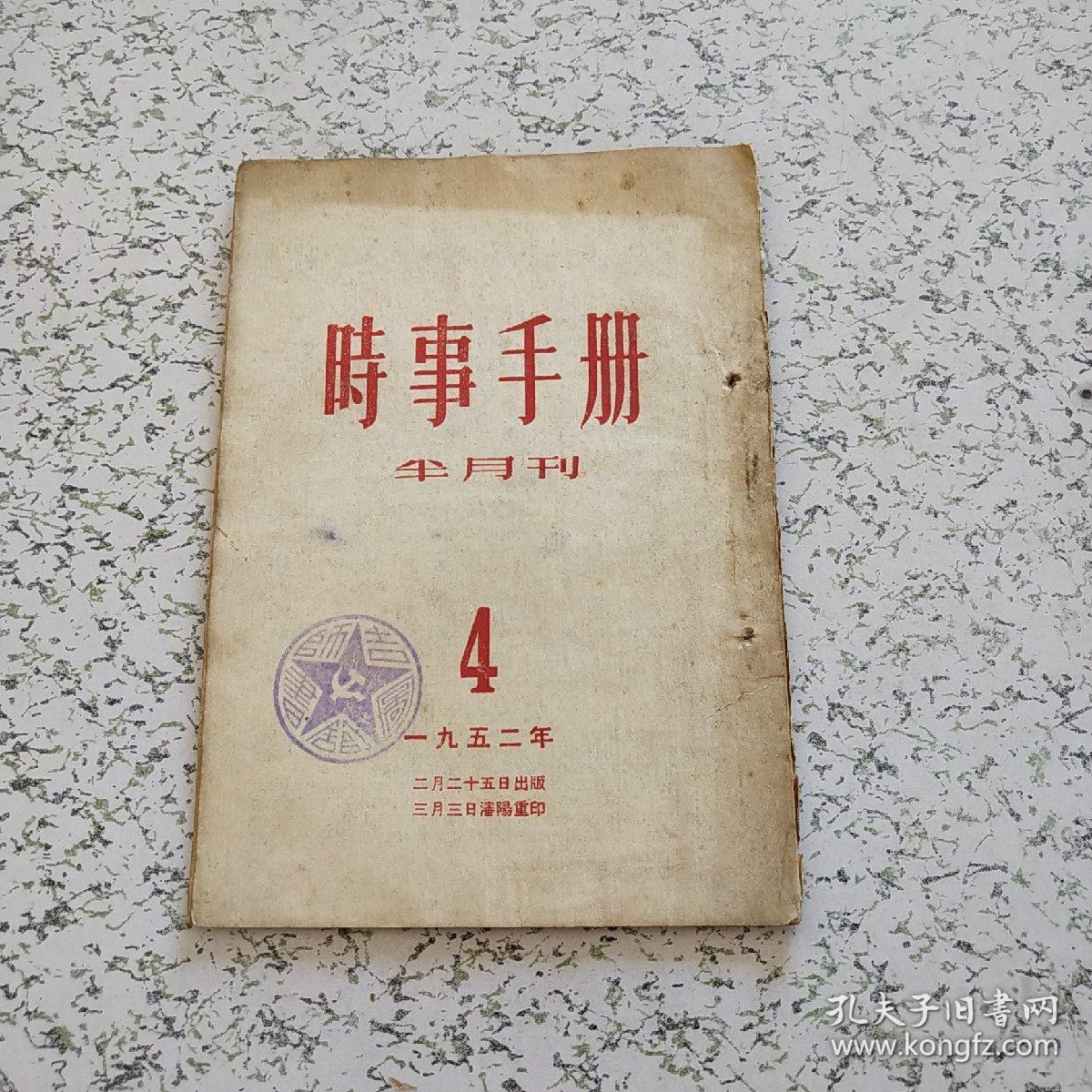 时事手册1952年第4期