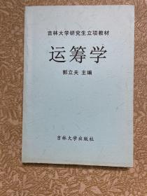 吉林大学研究生立项教材——运筹学