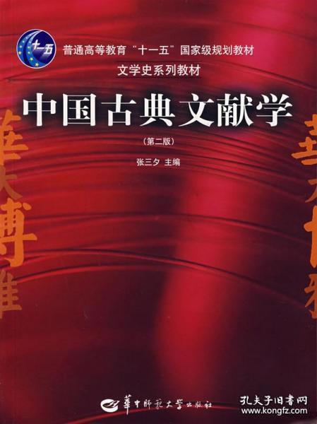 中国古典文献学（第二版）9787562226505