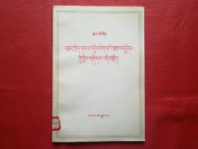 马克思：《政治经济学批判》序言、导言（藏文版，1980年1版1印500册）