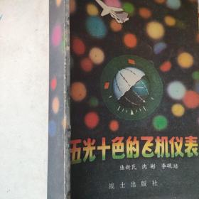 五光十色的飛機儀表
