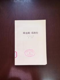 《欧也妮 • 葛朗台》（插图本）（全一冊），人民文学出版社1978年平裝32開、一版二印、館藏書籍、包順丰！