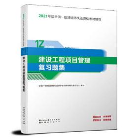 一级建造师  2021教材辅导  2021版一级建造师  建设工程项目管理复习题集