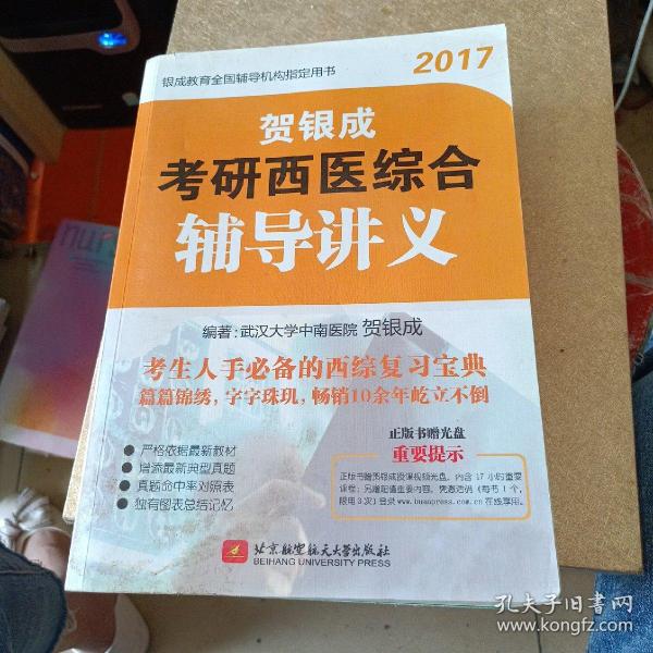 贺银成2017考研西医综合辅导讲义