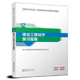 正版 建设工程经济复习题集 中国城市出版社9787507433586  中国城市出版社  9787507433586