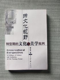 跨文化视野:转型期的文化与美学批判