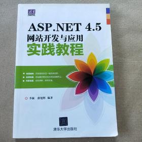 清华电脑学堂：ASP.NET 4.5网站开发与应用实践教程