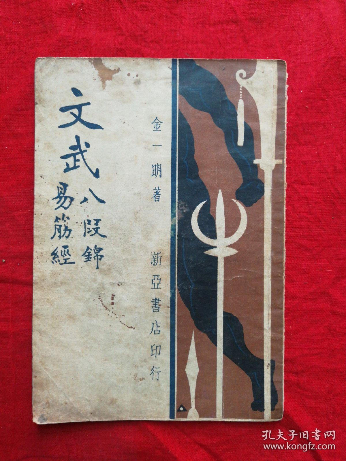 民国21年 武术文献资料 金一明 著 《文武 八段锦 易筋经》一册全