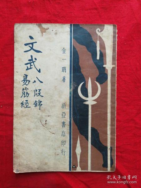 民国21年 武术文献资料 金一明 著 《文武 八段锦 易筋经》一册全