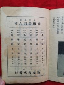 民国21年 武术文献资料 金一明 著 《文武 八段锦 易筋经》一册全
