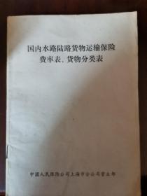 【国内水路陆路货物运输保险费率表、货物分类表】