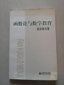 《函数论与数学教育--范会国文集》【点量】（H 246）