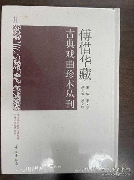 傅惜华藏戏曲珍本丛刊 71