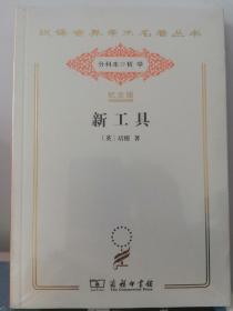 新工具（汉译世界学术名著丛书:120年纪念版.分科本.哲学）