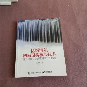 亿级流量网站架构核心技术 跟开涛学搭建高可用高并发系统