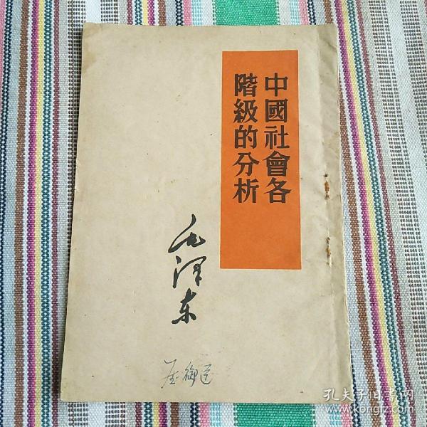 中国社会各阶级的分析（竖排繁体）1964年1印【毛主席著作单行本·系列】