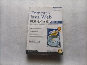 Tomcat与Java Web开发技术详解  第2版  附光盘一张